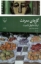 تصویر  گل های معرفت (رقعی-شمیز)